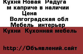 Кухня Новая “Радуга“ 1,8 м каприче в наличии › Цена ­ 6 650 - Волгоградская обл. Мебель, интерьер » Кухни. Кухонная мебель   